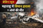 विमान हादसा महाराष्ट्र के डिप्टी सीएम अजीत पवार सहित 5 लोगों की मौत