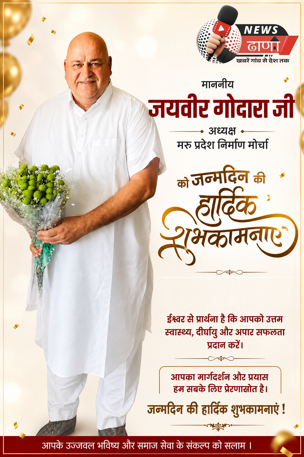 Heartiest Birthday Wishes to Shri Jaiveer Godara Ji!