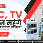 AC TV फ्रिज महंगे — इलेक्ट्रॉनिक्स दुकान में रखे AC और TV