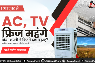 AC TV फ्रिज महंगे — इलेक्ट्रॉनिक्स दुकान में रखे AC और TV