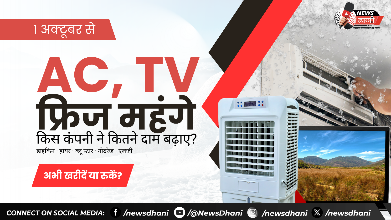 AC TV फ्रिज महंगे — इलेक्ट्रॉनिक्स दुकान में रखे AC और TV