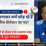 अजीत अगरकर इस्तीफा: BCCI चीफ सेलेक्टर पद छोड़ेंगे
