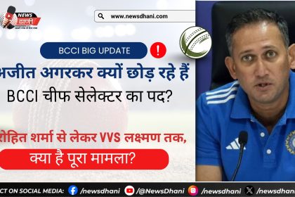 अजीत अगरकर इस्तीफा: BCCI चीफ सेलेक्टर पद छोड़ेंगे