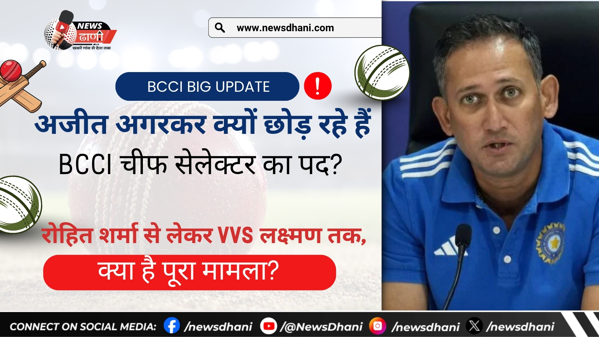 अजीत अगरकर इस्तीफा: BCCI चीफ सेलेक्टर पद छोड़ेंगे