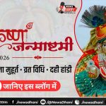 बाल गोपाल श्रीकृष्ण – कृष्ण जन्माष्टमी 2026