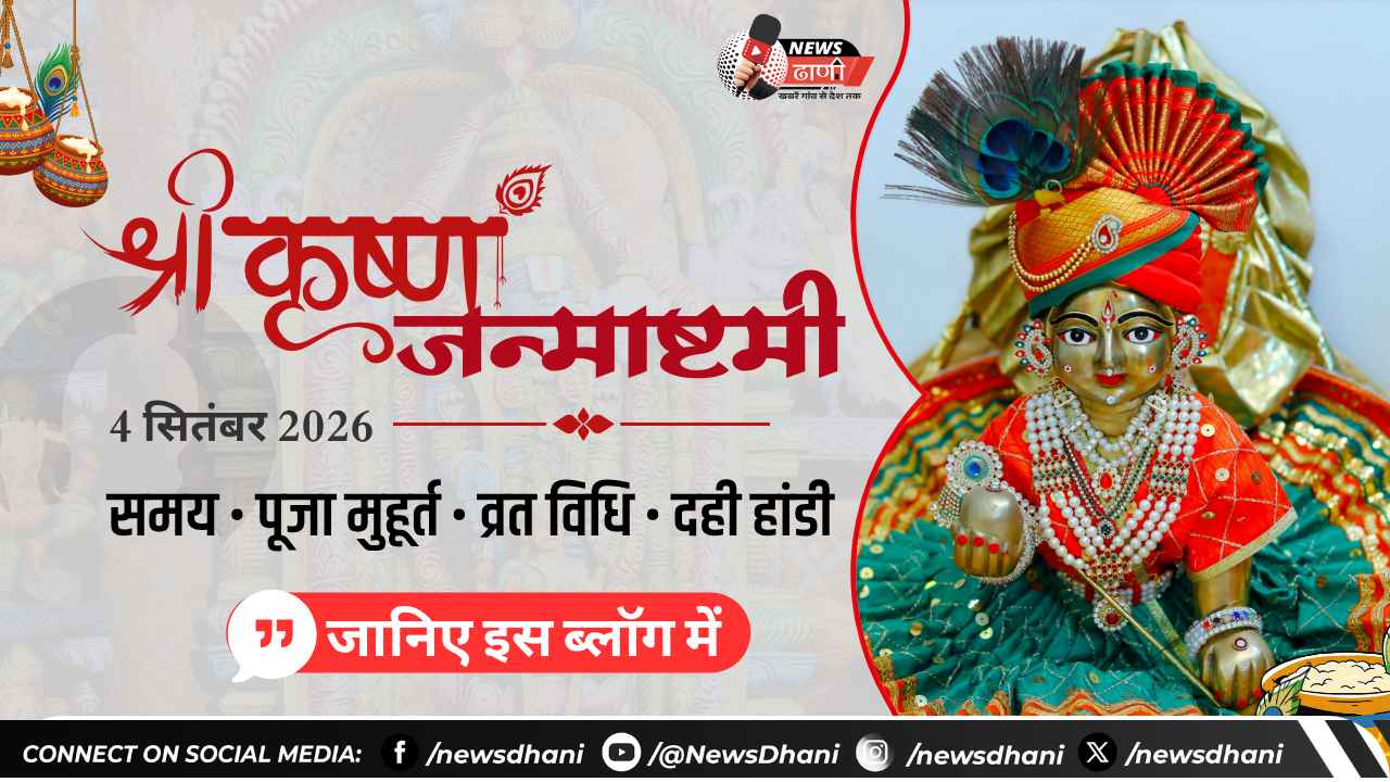 बाल गोपाल श्रीकृष्ण – कृष्ण जन्माष्टमी 2026