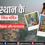 राजस्थान के 5 प्राचीन शिव मंदिर – इतिहास और मान्यताएं