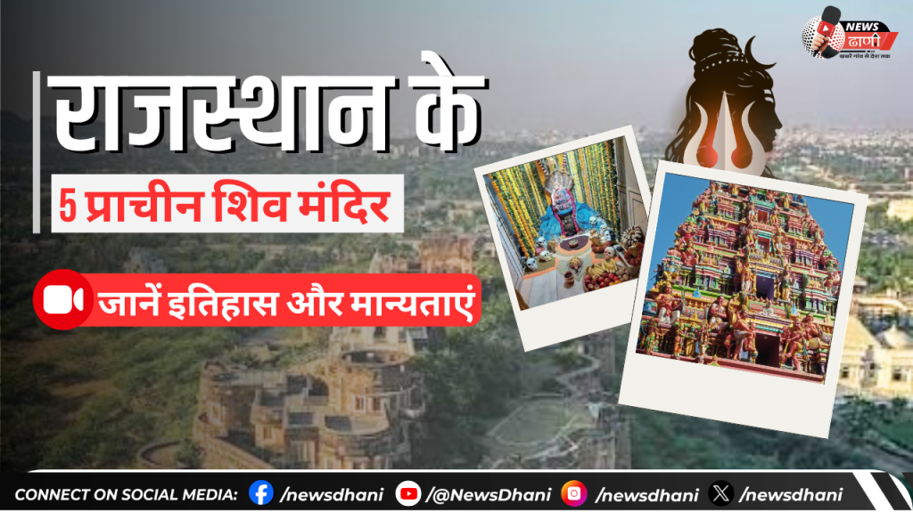 राजस्थान के 5 प्राचीन शिव मंदिर – इतिहास और मान्यताएं