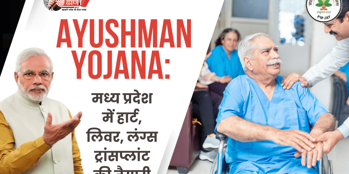 Ayushman Yojana — मध्य प्रदेश में हार्ट, लिवर और लंग्स ट्रांसप्लांट को योजना में जोड़ने की तैयारी