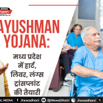Ayushman Yojana — मध्य प्रदेश में हार्ट, लिवर और लंग्स ट्रांसप्लांट को योजना में जोड़ने की तैयारी