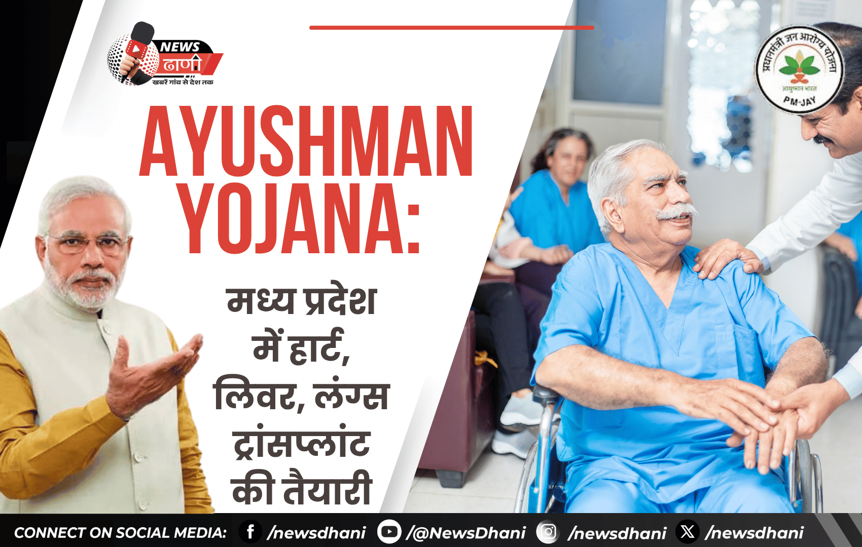 Ayushman Yojana — मध्य प्रदेश में हार्ट, लिवर और लंग्स ट्रांसप्लांट को योजना में जोड़ने की तैयारी
