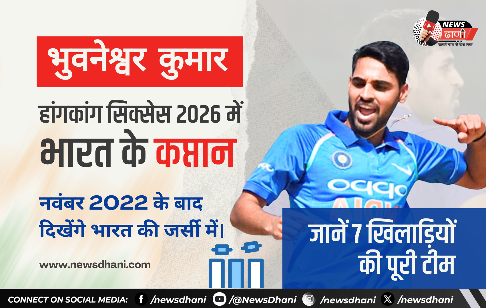 Bhuvneshwar Kumar — हांगकांग सिक्सेस 2026 में भारतीय टीम के कप्तान