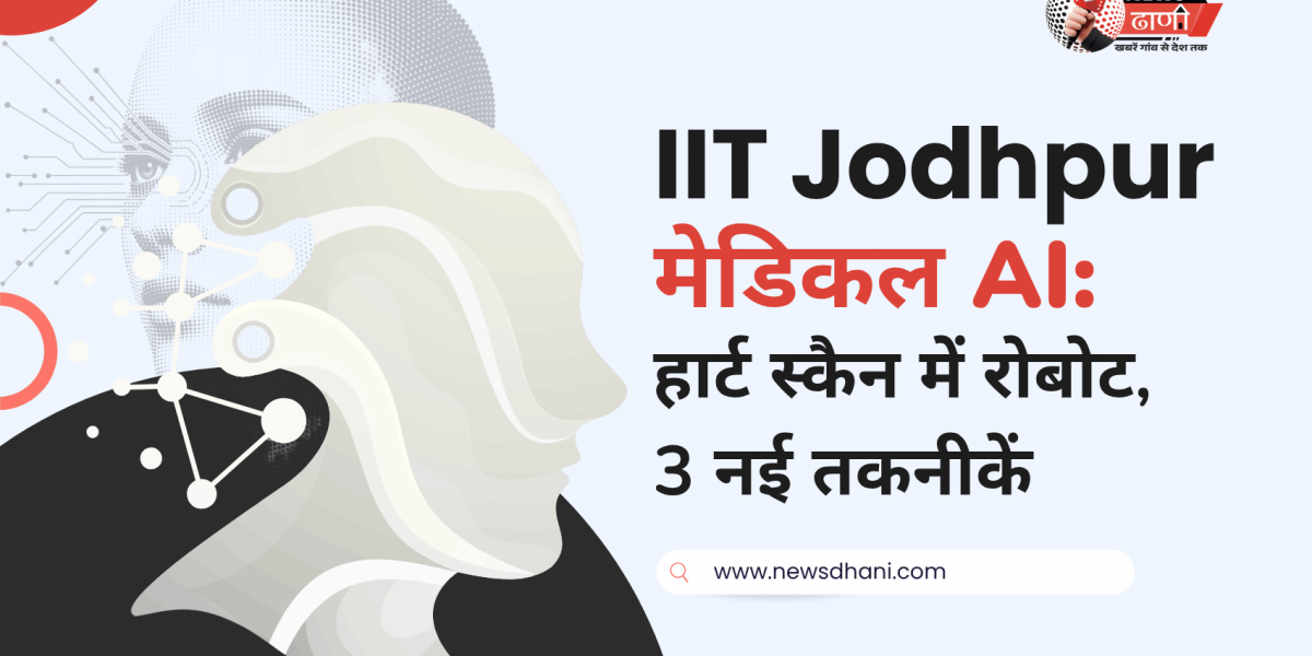 IIT Jodhpur की लैब में AI से चलने वाला रोबोट, जो हार्ट की अल्ट्रासाउंड जांच में मदद करेगा