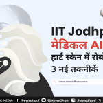 IIT Jodhpur की लैब में AI से चलने वाला रोबोट, जो हार्ट की अल्ट्रासाउंड जांच में मदद करेगा