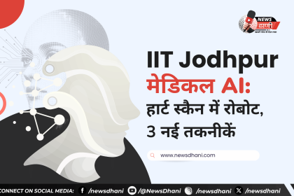 IIT Jodhpur की लैब में AI से चलने वाला रोबोट, जो हार्ट की अल्ट्रासाउंड जांच में मदद करेगा