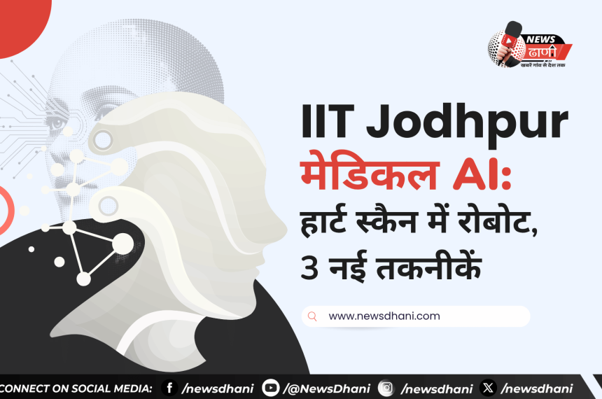 IIT Jodhpur की लैब में AI से चलने वाला रोबोट, जो हार्ट की अल्ट्रासाउंड जांच में मदद करेगा