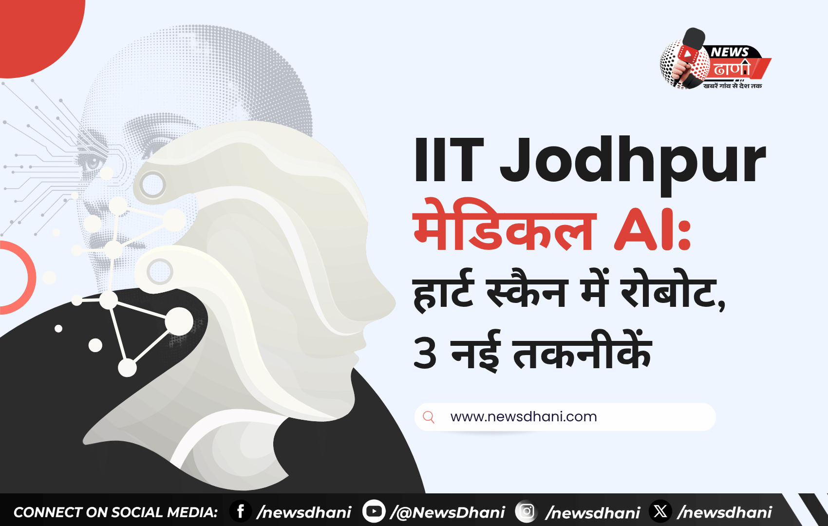 IIT Jodhpur की लैब में AI से चलने वाला रोबोट, जो हार्ट की अल्ट्रासाउंड जांच में मदद करेगा