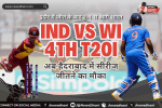 IND vs WI 4th T20I — हैदराबाद के राजीव गांधी स्टेडियम में भारत और वेस्टइंडीज का मुकाबला