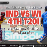 IND vs WI 4th T20I — हैदराबाद के राजीव गांधी स्टेडियम में भारत और वेस्टइंडीज का मुकाबला