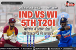 IND vs WI 5th T20I — बेंगलुरु के एम चिन्नास्वामी स्टेडियम में बारिश के बाद ढका मैदान