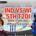 IND vs WI 5th T20I — बेंगलुरु के एम चिन्नास्वामी स्टेडियम में बारिश के बाद ढका मैदान