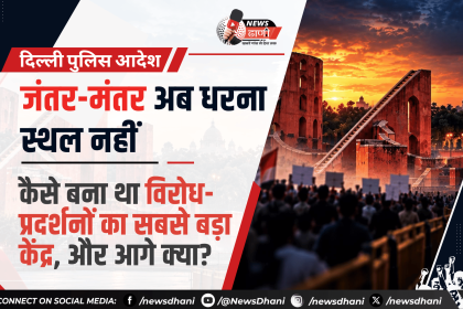 Jantar Mantar, नई दिल्ली — 1724 में बनी खगोलीय वेधशाला, जिसके पास की सड़क दशकों तक धरना स्थल रही