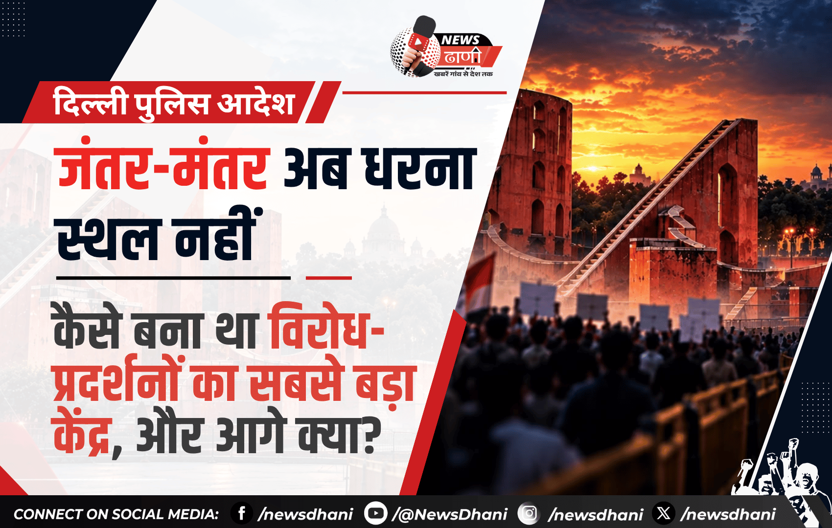Jantar Mantar, नई दिल्ली — 1724 में बनी खगोलीय वेधशाला, जिसके पास की सड़क दशकों तक धरना स्थल रही