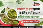 Moringa Benefits — सहजन के ताज़े हरे पत्ते और फली