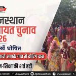 Rajasthan Panchayat Election 2026 — गांव के मतदान केंद्र पर कतार में खड़े मतदाता