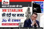 Starlink India — सैटेलाइट इंटरनेट डिश, जो दूरदराज के इलाकों तक इंटरनेट पहुंचा सकती है