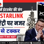 Starlink India — सैटेलाइट इंटरनेट डिश, जो दूरदराज के इलाकों तक इंटरनेट पहुंचा सकती है