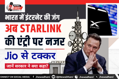 Starlink India — सैटेलाइट इंटरनेट डिश, जो दूरदराज के इलाकों तक इंटरनेट पहुंचा सकती है