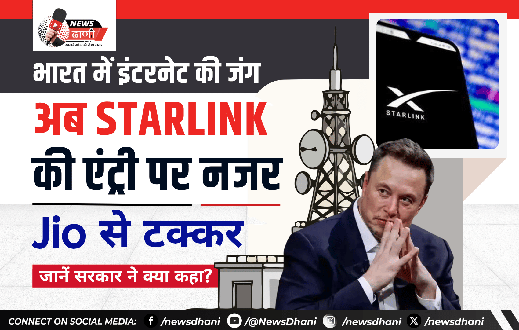 Starlink India — सैटेलाइट इंटरनेट डिश, जो दूरदराज के इलाकों तक इंटरनेट पहुंचा सकती है
