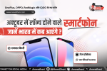 Upcoming Smartphones — अक्टूबर 2026 में लॉन्च होने वाले नए स्मार्टफोन