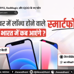Upcoming Smartphones — अक्टूबर 2026 में लॉन्च होने वाले नए स्मार्टफोन