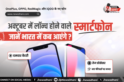 Upcoming Smartphones — अक्टूबर 2026 में लॉन्च होने वाले नए स्मार्टफोन
