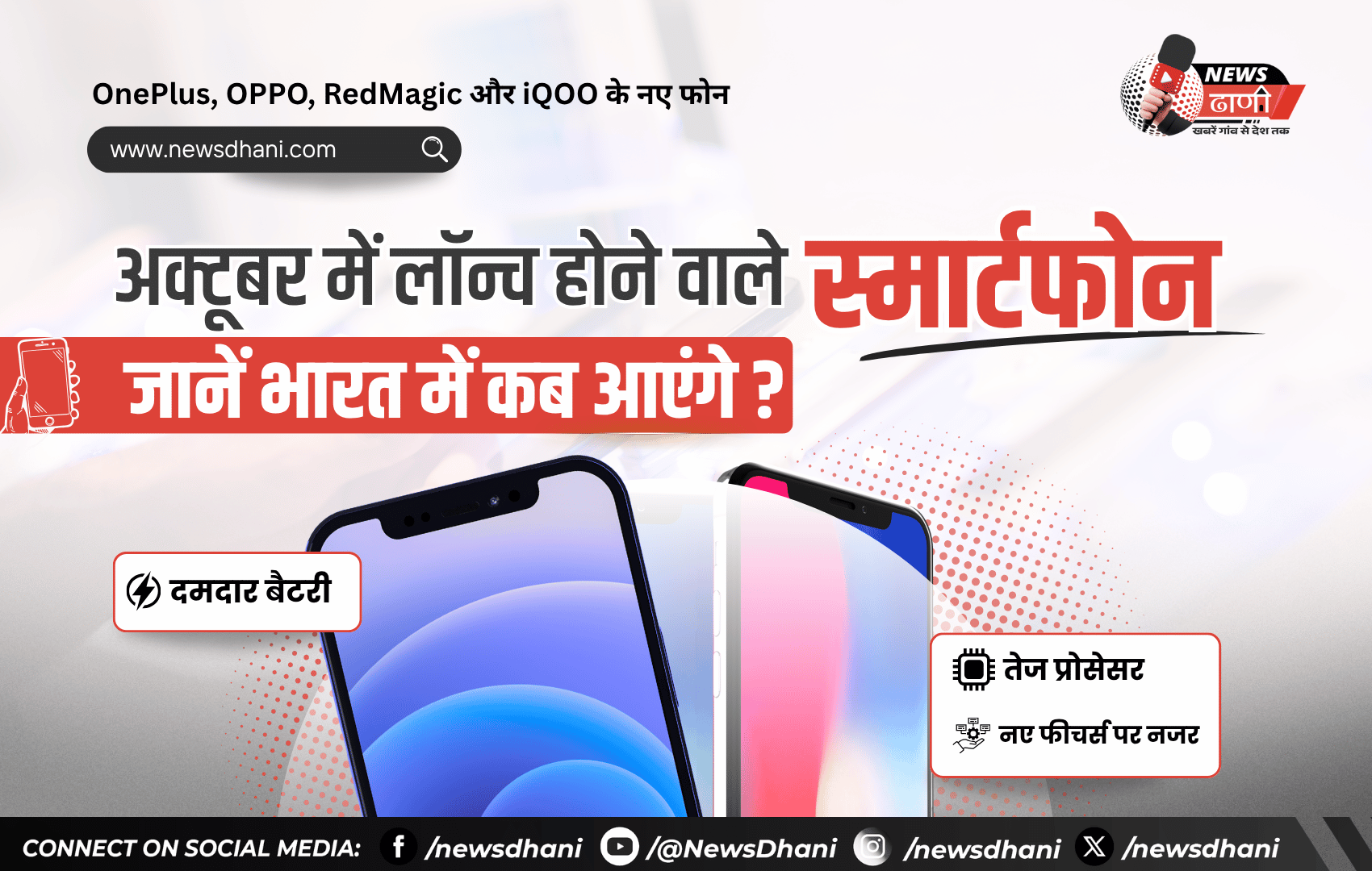 Upcoming Smartphones — अक्टूबर 2026 में लॉन्च होने वाले नए स्मार्टफोन